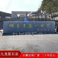 傳統(tǒng)花崗巖石碑 校門(mén)刻字石碑